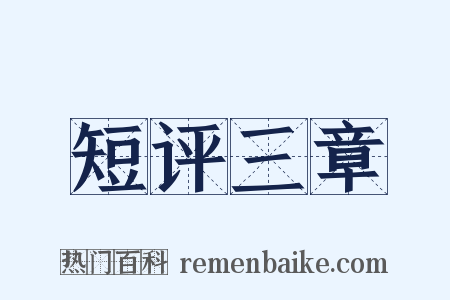 短评三章是什么意思的图片